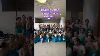 浦添高校ダンス部のGO GO LET'S GOダンスが可愛かった #shorts #ガクアル #浦添高校 #ダンス部  #沖縄高校生 #ゴーゴーレッツゴー