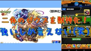 【モンスト】二体のゼウスを獣神化してみた！強すぎる！