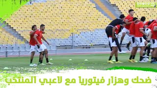 ضحك ولعب هزار   ماذا فعل فيتوريا مع لاعبي المنتخب في بداية التدريب