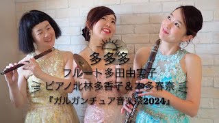 ガルガンチュア音楽祭2024 多多多