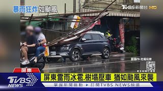 屏東雷雨冰雹.樹塌壓車 猶如颱風來襲｜TVBS新聞