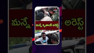 మన్నె క్రిశాంక్ అరెస్ట్ | Manne Krishank Arrest at KTR House | Mirror TV