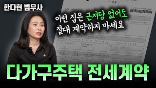 전세계약 전이라면 당장 보세요(가장 위험한 집, 다가구 주택)