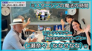 【ミスターシンの魔法の時間】（ゲスト） 七瀬奈々様　 収録動画  MC ミスターシン 柴山勝也 藤田貴子 【株式会社リゾートライフ】