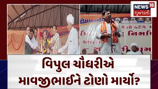 Ambaji News | વિપુલ ચૌધરીએ માવજીભાઈને ટોણો માર્યો?| Banaskantha | News 18 Gujarati | Gujarat | N18V