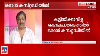 കളിയിക്കാവിള കൊലപാതകം; മലയം സ്വദേശി അമ്പിളി പിടിയിൽ  | Kaliyikkavila custody