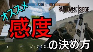 【R6S】🐨これで神エイム　感度設定方法