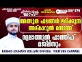 പതിനായിരങ്ങൾക്ക് അത്ഭുത ഫലങ്ങൾ ലഭിച്ച്‌ കൊണ്ടിരിക്കുന്ന കൻസുൽ ജന്ന ആത്മീയ മജ്ലിസ്