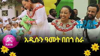 አዲስ አመትን በበጎ ስራ | ሕይወቴ