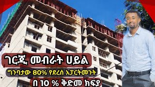 ገርጂ መብራት ሀይል ጋር በማይታመን ዋጋ አፓርትመንት ሽያጭ በ 10% ቅድመ ክፍያ | realestate  | Ethiopia  | apartment  | ቤት