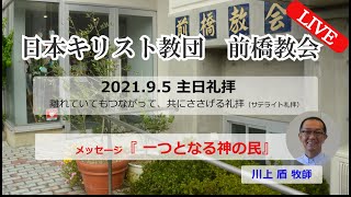 2021年9月5日メッセージ「 一つとなる神の民 」川上　盾　牧師