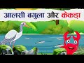 आलसी बगुला और केकड़ा | Aalsi Bagula aur kekda | Moral Story | hindi kahaniya | Hindi animation