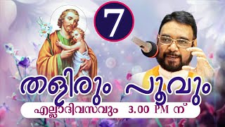 'തളിരും പൂവും'-യൗസേപ്പിതാവിൻ്റെ വണക്ക വർഷ ശുശ്രൂഷ കൃപാസനത്തിൽ നിന്നും