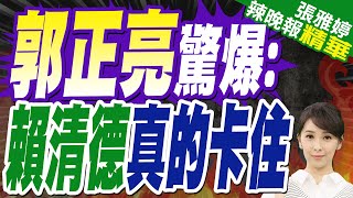 郭正亮:賴清德真的卡住了 他只要向大陸挪一下 台獨政權就垮!蔡正元:底下人會造反!【張雅婷辣晚報】精華版@中天新聞CtiNews