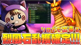 【ドラクエ１０】烈風石乱獲確定！！！レア泥めっちゃ出て楽しい金策を見つけてしまった件。