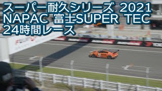 スーパー耐久シリーズ 2021 NAPAC 富士SUPER TEC 24時間レース