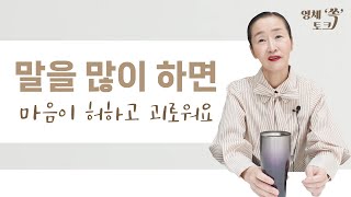 말을 많이 하면 마음이 허하고 괴로워요