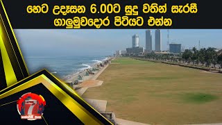 හෙට උදෑසන 6.00 ට, සුදු වතින් සැරසී ගාලුමුවදොර පිටියට එන්න