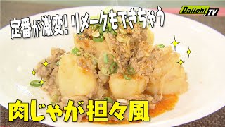 【もう普通には戻れない！？美幸流“肉じゃが”】意外な食材でコクとうま味ＵＰ！？　中華の巨匠・五十嵐美幸シェフ伝授！　澤井志帆のキラキラも登場！