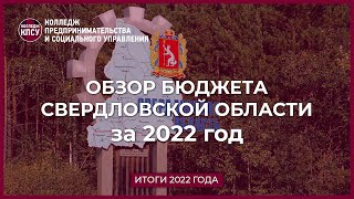 Обзор бюджета Свердловской области за 2022 год