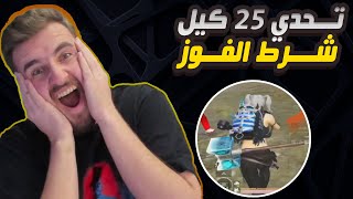 رايدن تحدي 25 كيل مع الوينر وحرق السيرفر بشكل كامل #pubgmobile