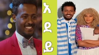 #አደይ ማን ናት ?አደይ ቤተሰብ #adey