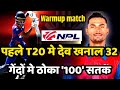 पहले T20 मे देव खनाल 32 गेंदों मे ठोके सतक    Nepal premier leaguge 🏆🏏🏏