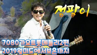 ☀점팔이☀2019가요7080트롯메들리모음2편#월미도에서보은까지쭈욱갑니다