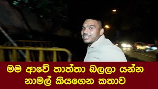 මම ආවේ තාත්තා බලලා යන්න නාමල් කියගෙන කතාව