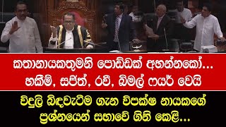 විදුලි බිඳවැටීම ගැන විපක්ෂ නායකගේ ප්‍රශ්නයෙන් සභාවේ ගි# කෙළි...