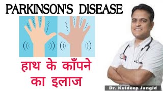 Best treatment of Parkinson's disease । पार्किंसन का इलाज । हाथो के कम्पन का इलाज । Hand vibration ।