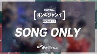 [賛美のみ全曲聴く] LOVE JAPAN LIVE CONCERT For OKINAWA | 沖縄のためのオンギジャンイLIVE