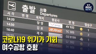 코로나19 위기가 기회...여수공항 호황 (뉴스투데이 2022.2.21 광주MBC)