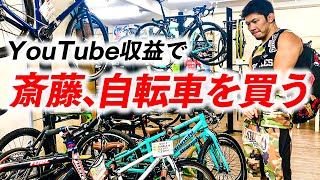 【RIZIN】斎藤裕、自転車を買う【YouTube収益全額使用】