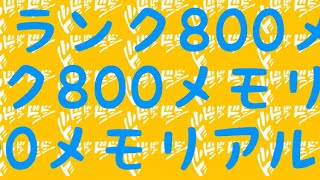 ランク800メモリアルガチャがヤバイ。噂のガチャを引いていく。