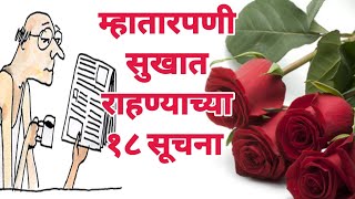 म्हातारपणी सुखात राहण्याच्या १८ सूचना |marathi #शिक्षाप्रद