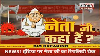 Payagpur : News1india पर देखें BJP विधायक Subhash Tripathi का रियलिटी चेक।।नेता जी कहां हैं।।