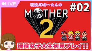 【JD顔出し】MOTHER2～ギーグの逆襲～★現役女子大生初見プレイ！＃02