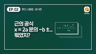 근의 공식 x=2a 분의...뭐였지? [콴다 사용법] EP.02