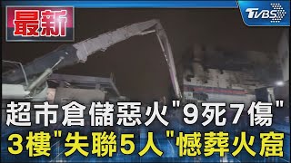 超市倉儲惡火「9死7傷」 3樓「失聯5人」憾葬火窟｜TVBS新聞 @TVBSNEWS01