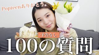 【サプライズ】Popteen卒業記念に100の質問をしてみた！