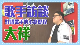 Mademo 歌手訪談 大祥：駐唱歌手的心路歷程