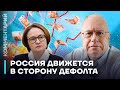 Россия движется в сторону дефолта | Игорь Липсиц