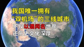 我国唯一拥有“双机场”的三线城市，不仅以酒闻名世界，还历史文化深厚#geography #旅遊 #知识 #https #旅行 #news #美景