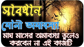 24 শে জানুয়ারি মৌনী অমাবস্যা তিনি ভুলেও করবেন না এই কাজগুলি সর্বনাশ হয়ে যাবে।