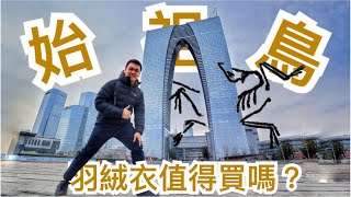 開箱 #12｜始祖鳥基本款羽絨外套開箱，堪稱戶外界的愛馬仕？低調的風格並藏有深厚的工藝科技。