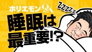 ホリエモンのQ\u0026A vol.87〜仕事とプライベートの充実の為に８時間睡眠！？〜