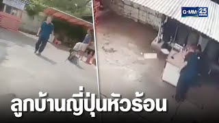 รปภ.สุดทน สวนกลับลูกบ้านชาวญี่ปุ่นสุดท้ายตกงาน | เคาะข่าวเสาร์อาทิตย์ | GMM25