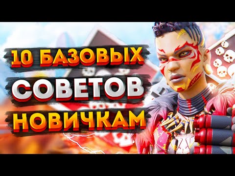 10 базовых советов Apex Legends / Советы новичкам Апекс Легендс