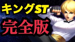 【能力解説】キングST来た！ダメージ超特化＋味方HP回復も優秀【KOF98,UMOL】